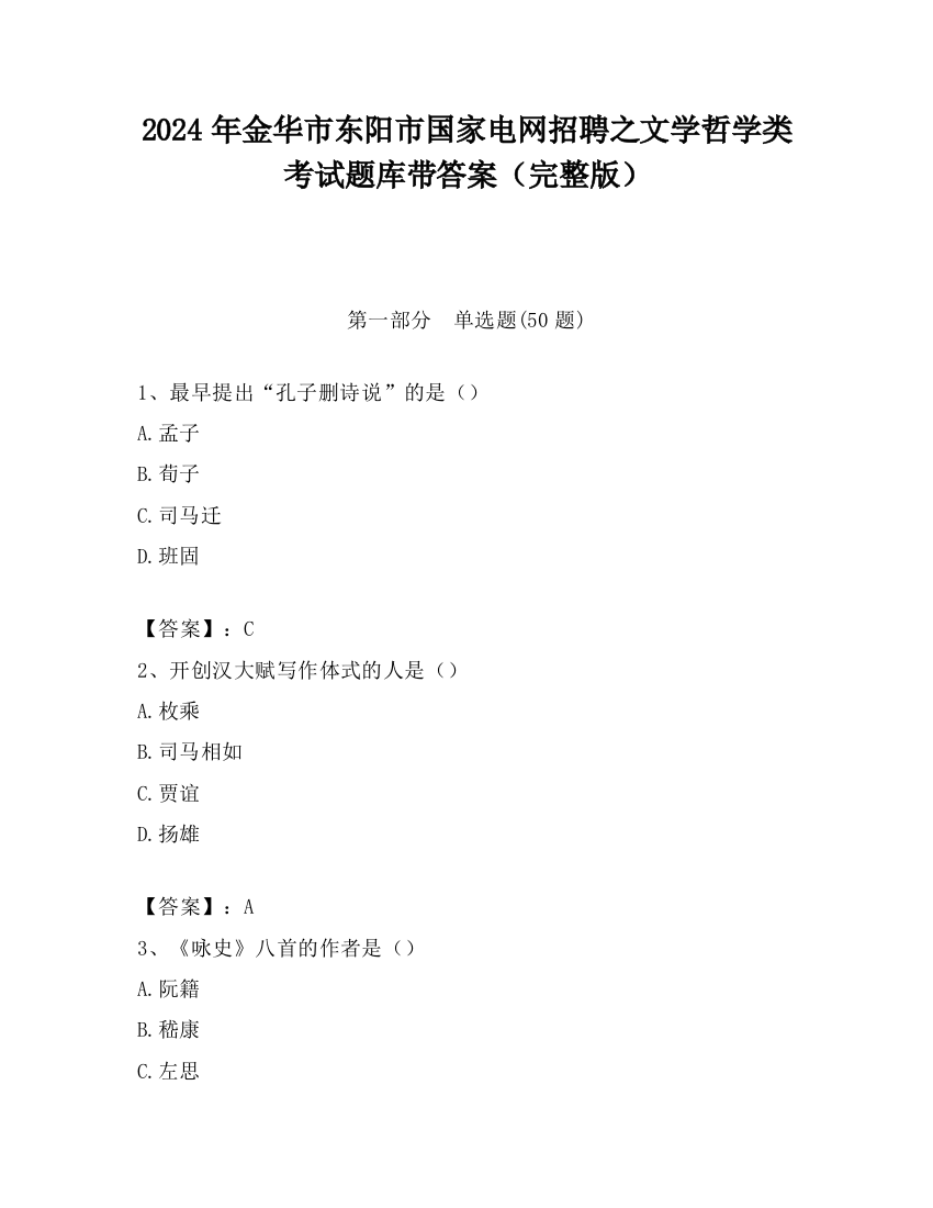 2024年金华市东阳市国家电网招聘之文学哲学类考试题库带答案（完整版）