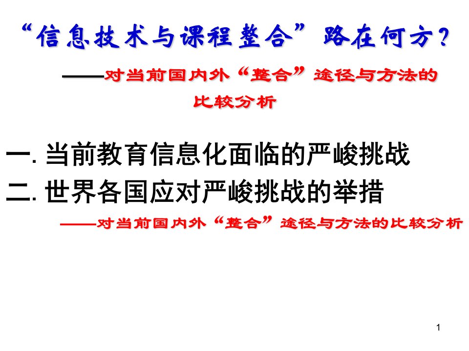 何克抗信息技术与课程整合路在何方