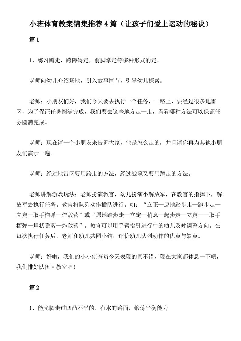 小班体育教案锦集推荐4篇（让孩子们爱上运动的秘诀）