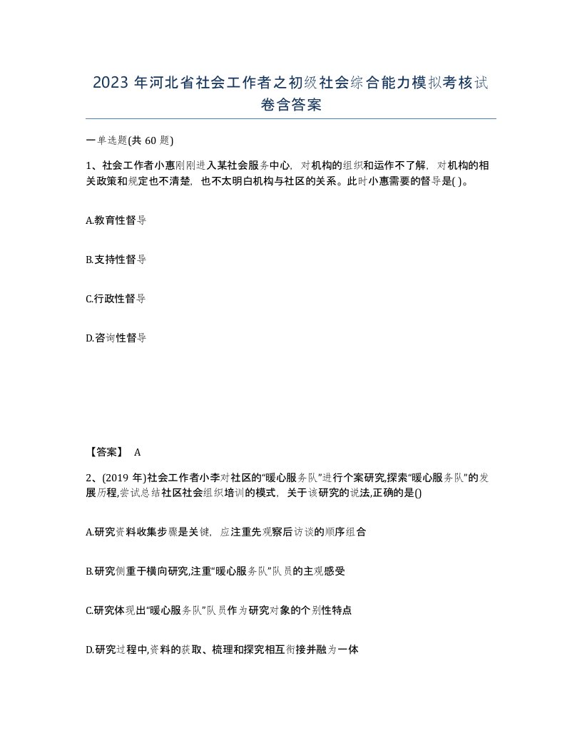 2023年河北省社会工作者之初级社会综合能力模拟考核试卷含答案