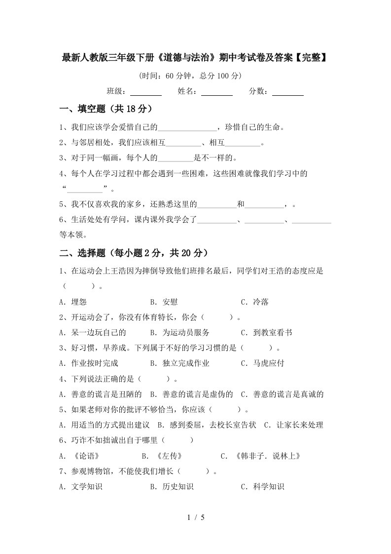 最新人教版三年级下册道德与法治期中考试卷及答案完整