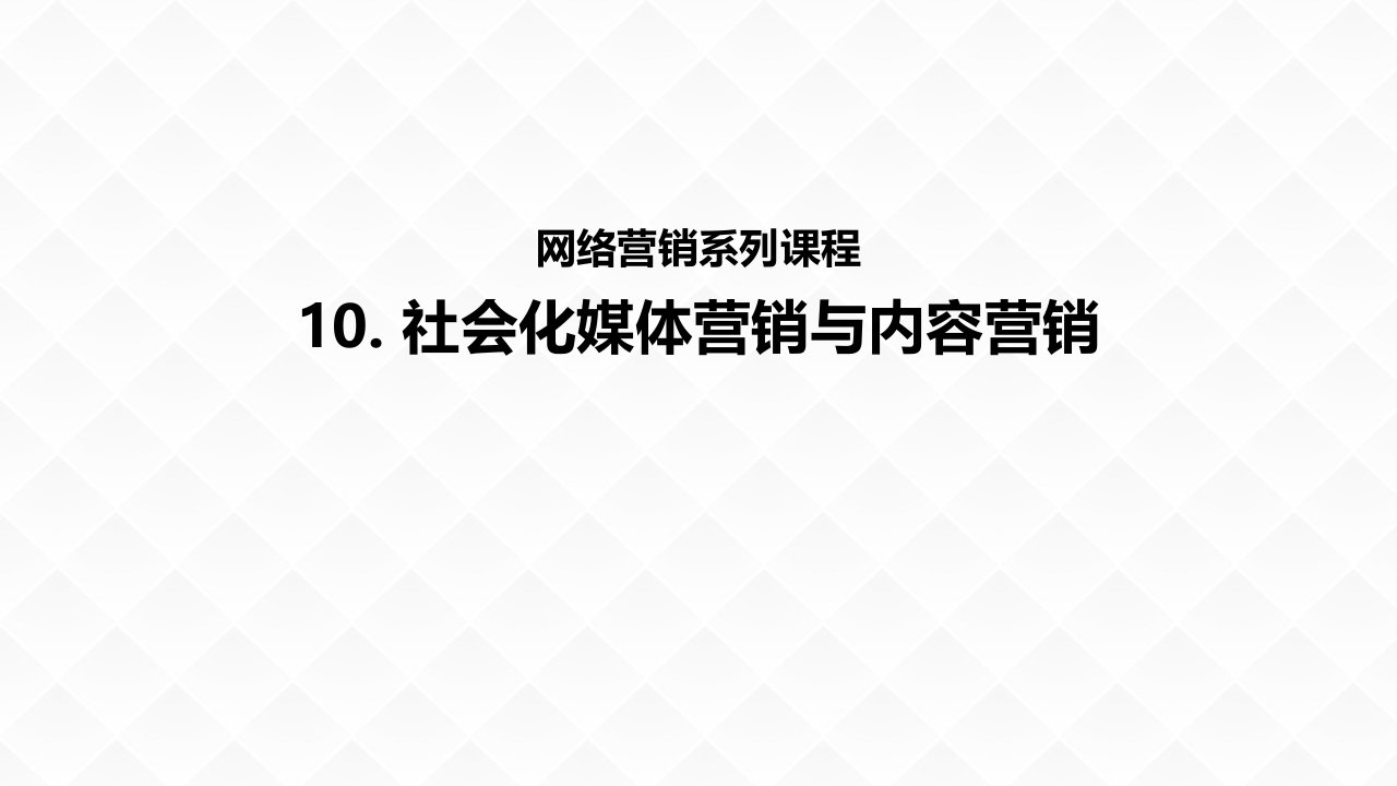 10社会化媒体营销与内容营销