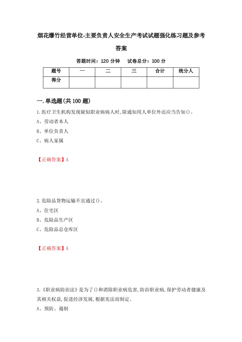 烟花爆竹经营单位-主要负责人安全生产考试试题强化练习题及参考答案第54期