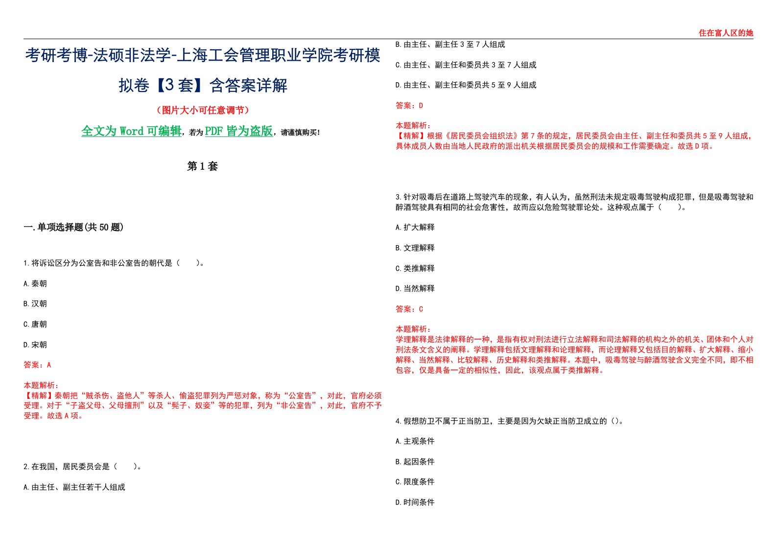 考研考博-法硕非法学-上海工会管理职业学院考研模拟卷VI【3套】含答案详解