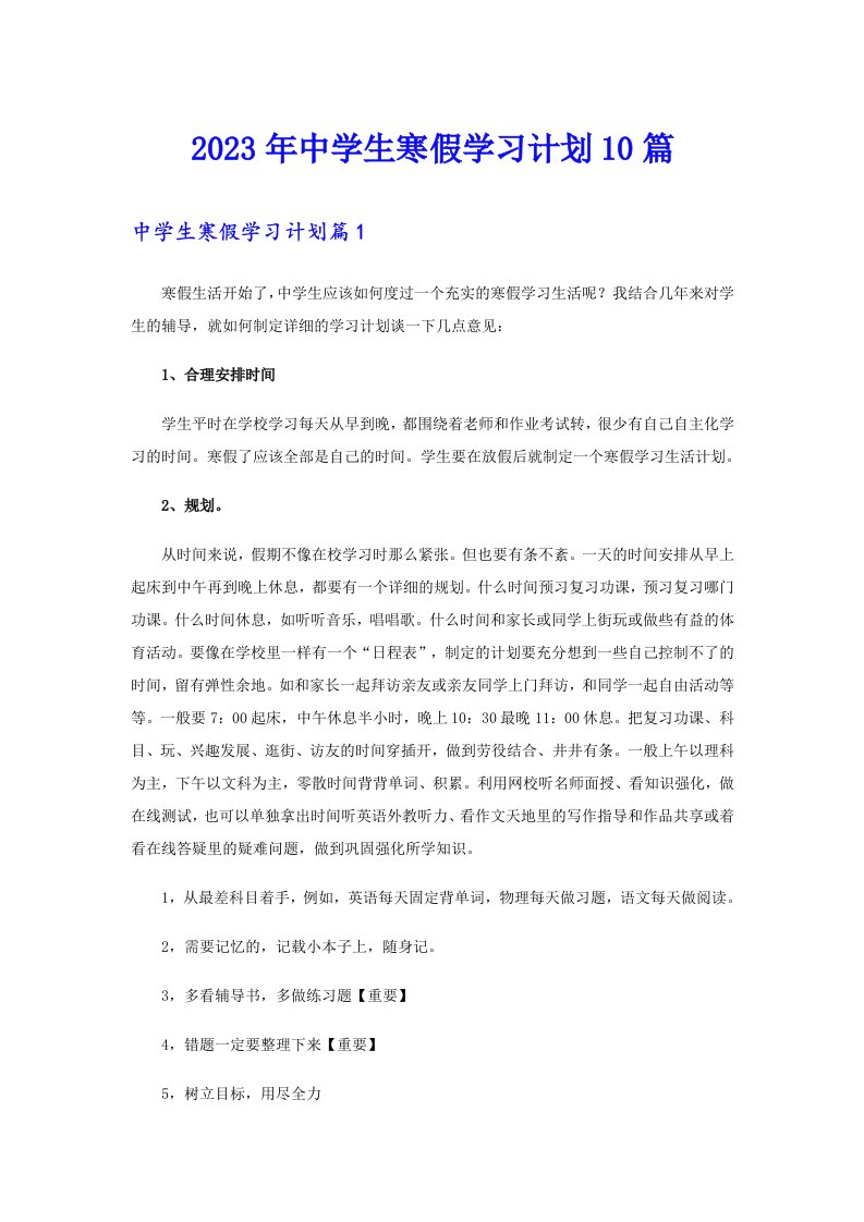 中学生寒假学习计划10篇