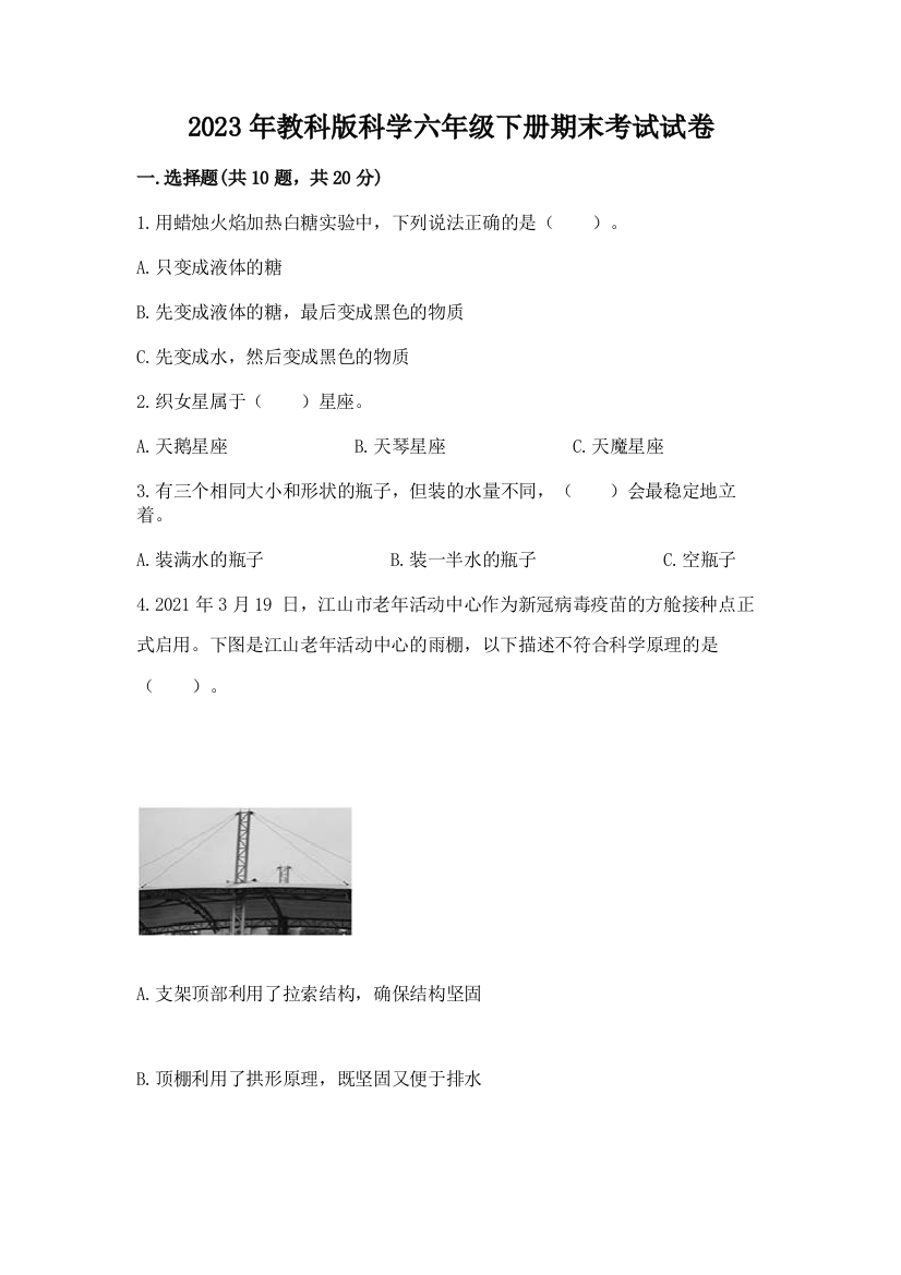 2023年教科版科学六年级下册期末考试试卷精编答案