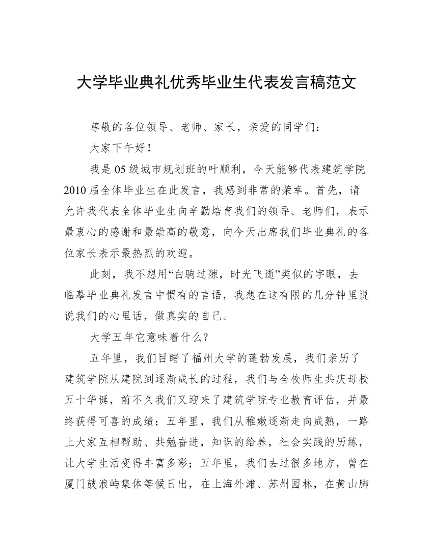 大学毕业典礼优秀毕业生代表发言稿范文