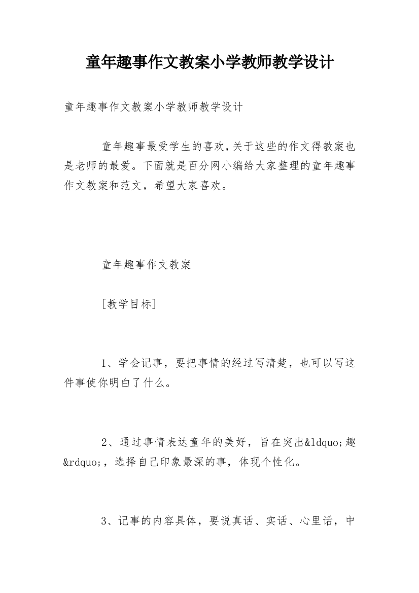 童年趣事作文教案小学教师教学设计