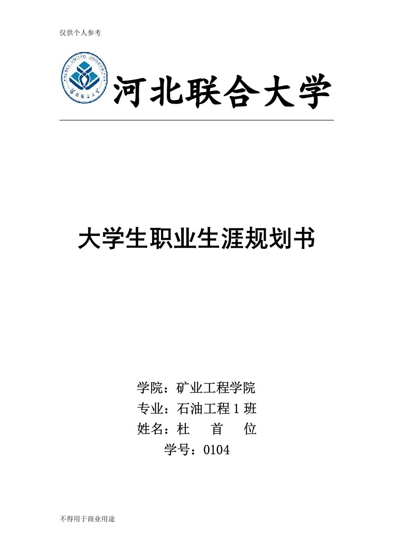 石油工程专业职业生涯规划