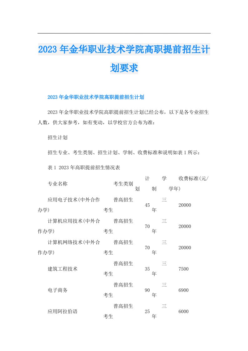 金华职业技术学院高职提前招生计划要求