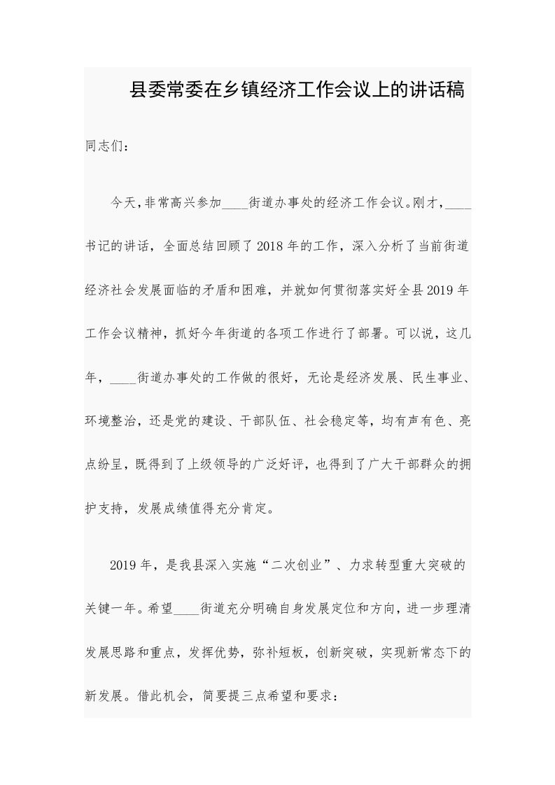 县委常委在乡镇经济工作会议上的讲话稿