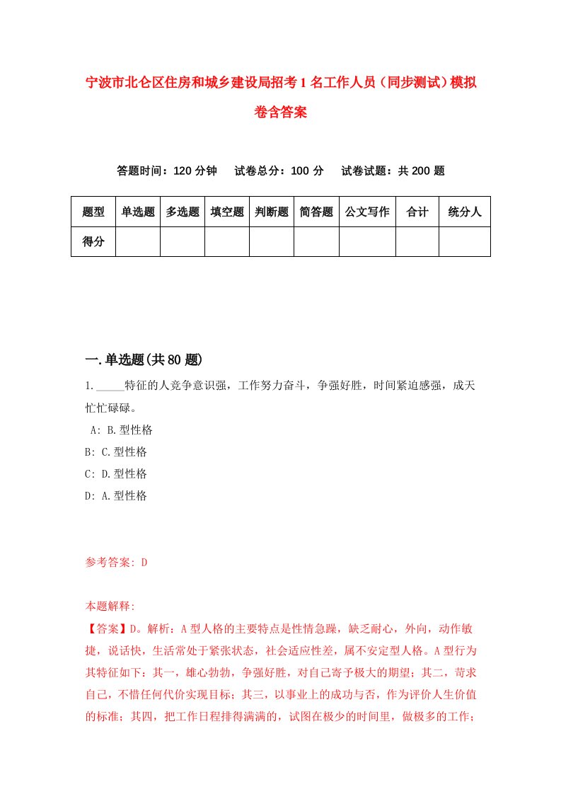 宁波市北仑区住房和城乡建设局招考1名工作人员同步测试模拟卷含答案6