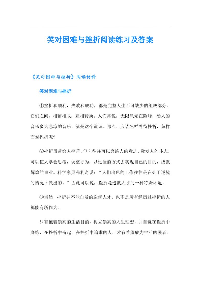 笑对困难与挫折阅读练习及答案