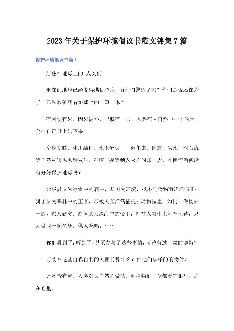 关于保护环境倡议书范文锦集7篇