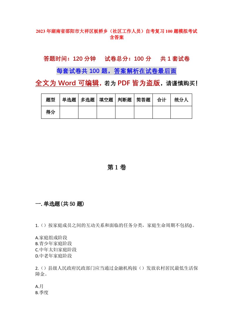 2023年湖南省邵阳市大祥区板桥乡社区工作人员自考复习100题模拟考试含答案