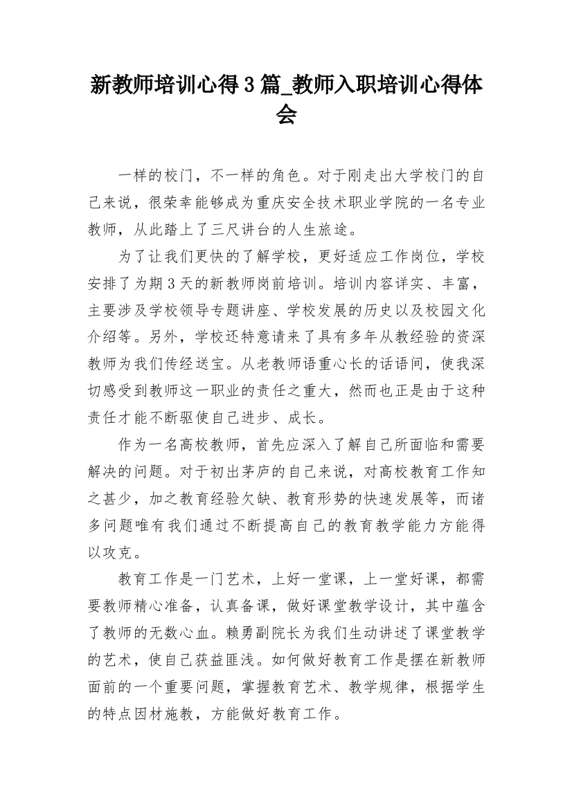 新教师培训心得3篇_教师入职培训心得体会_1