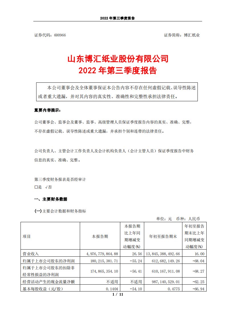 上交所-2022年第三季度报告-20221028