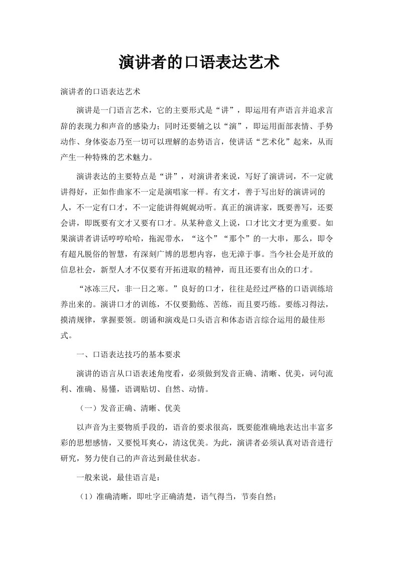 演讲者的口语表达艺术