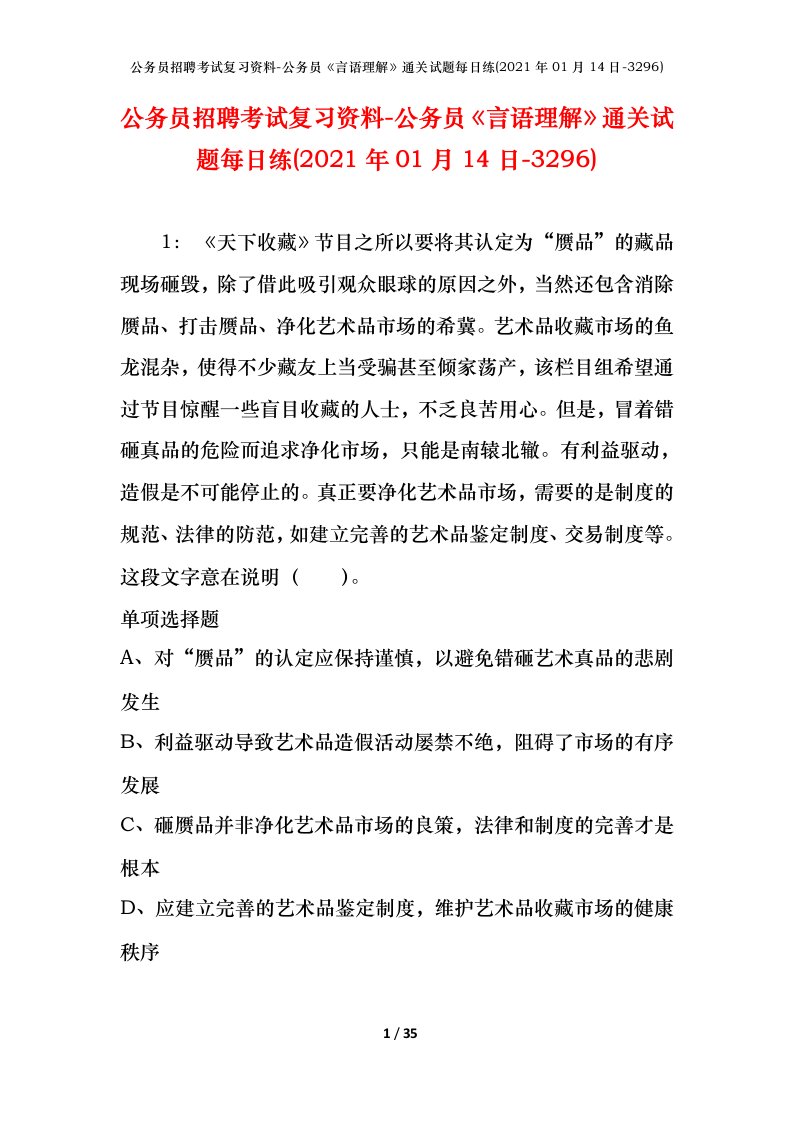 公务员招聘考试复习资料-公务员言语理解通关试题每日练2021年01月14日-3296