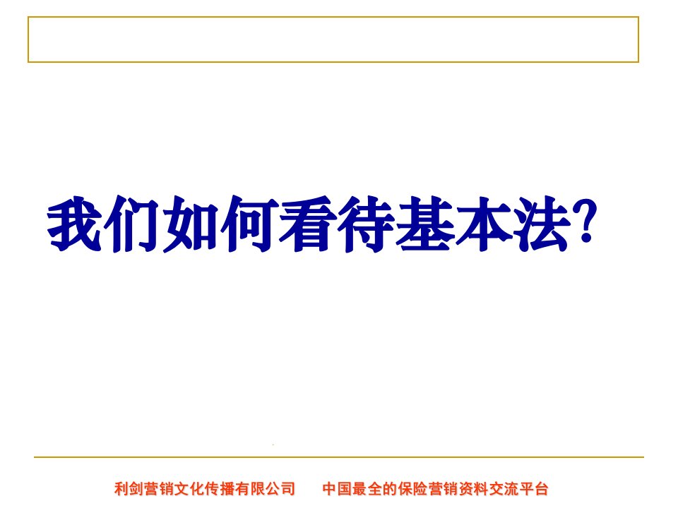 中国人寿最新区域收展基本法增员突击队宣导版53页