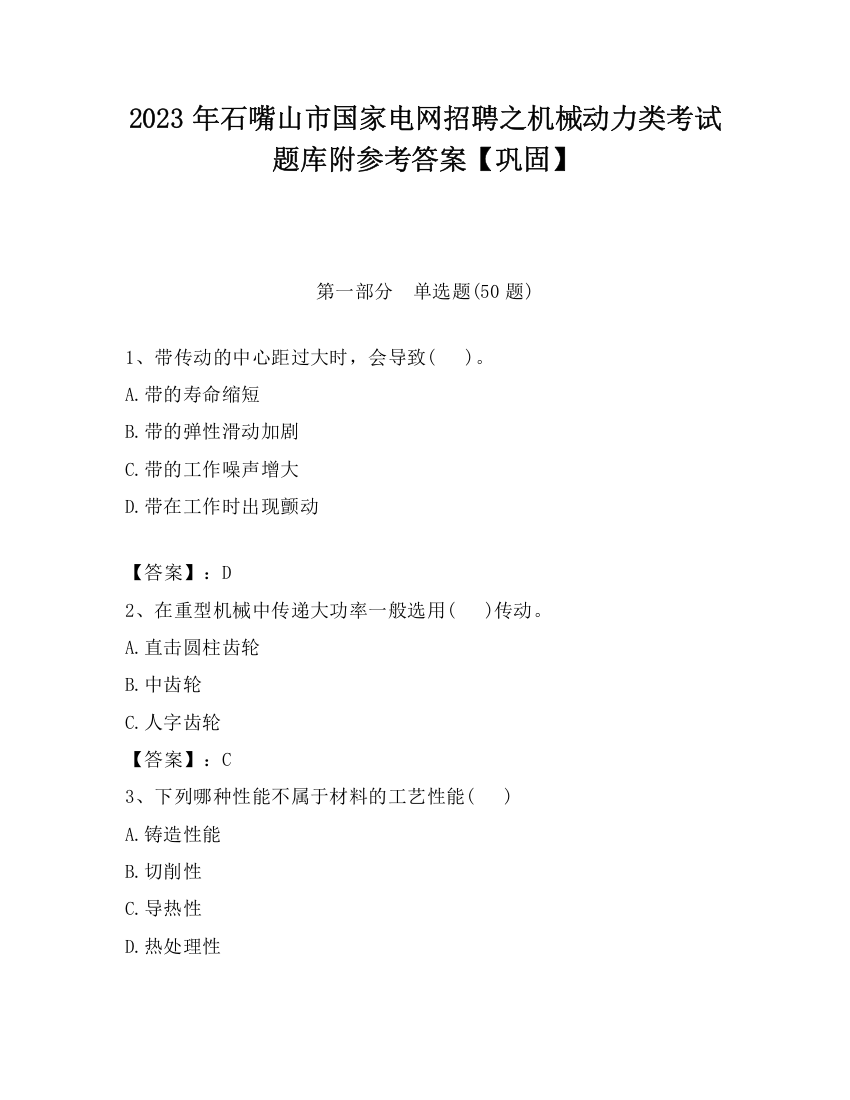 2023年石嘴山市国家电网招聘之机械动力类考试题库附参考答案【巩固】