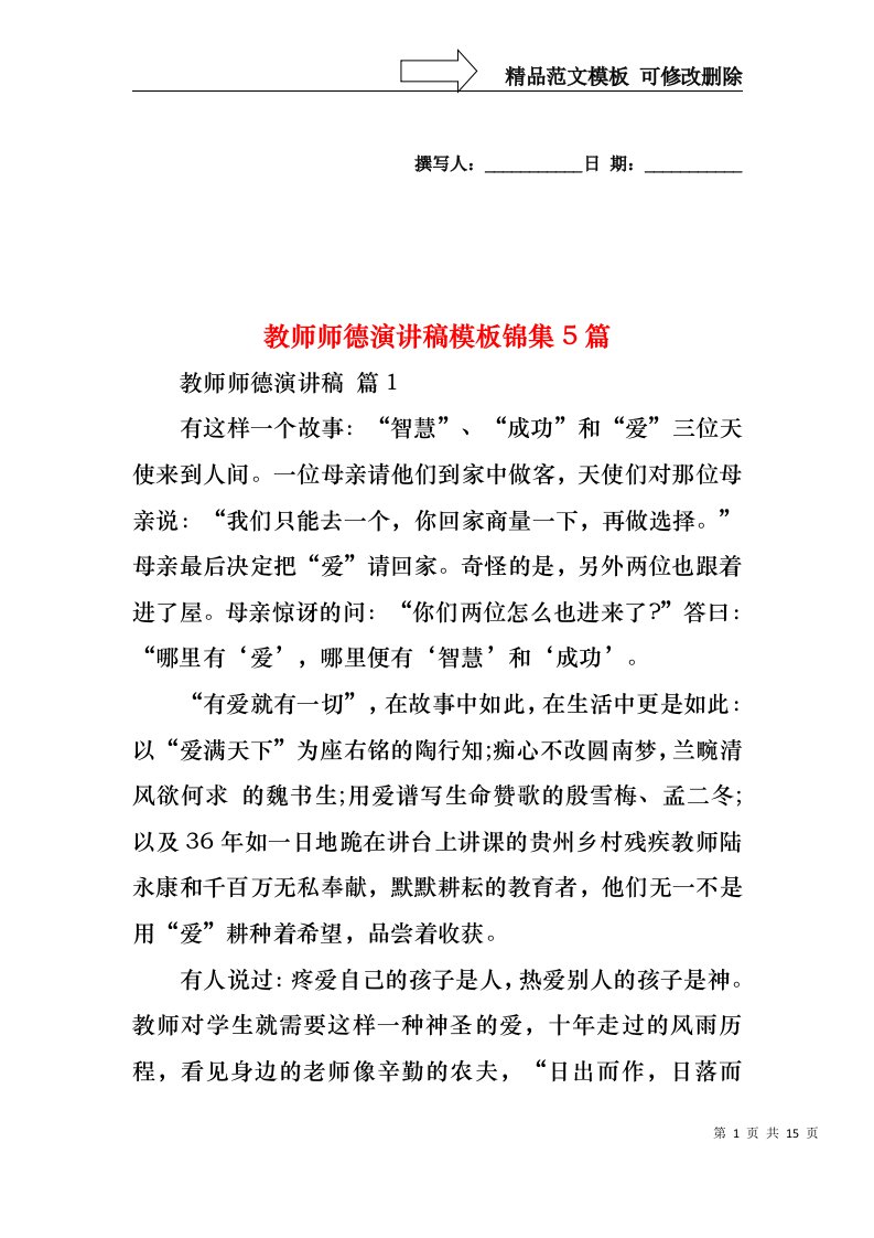 教师师德演讲稿模板锦集5篇