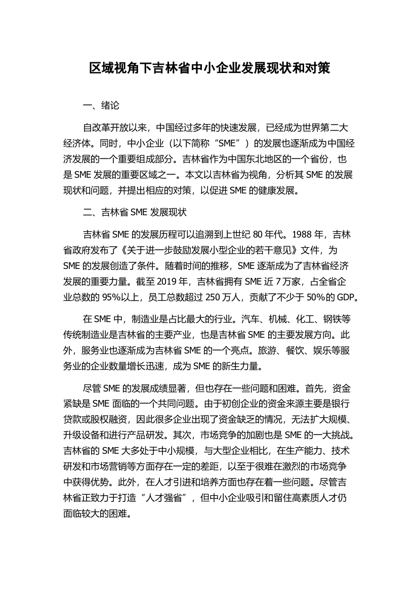 区域视角下吉林省中小企业发展现状和对策