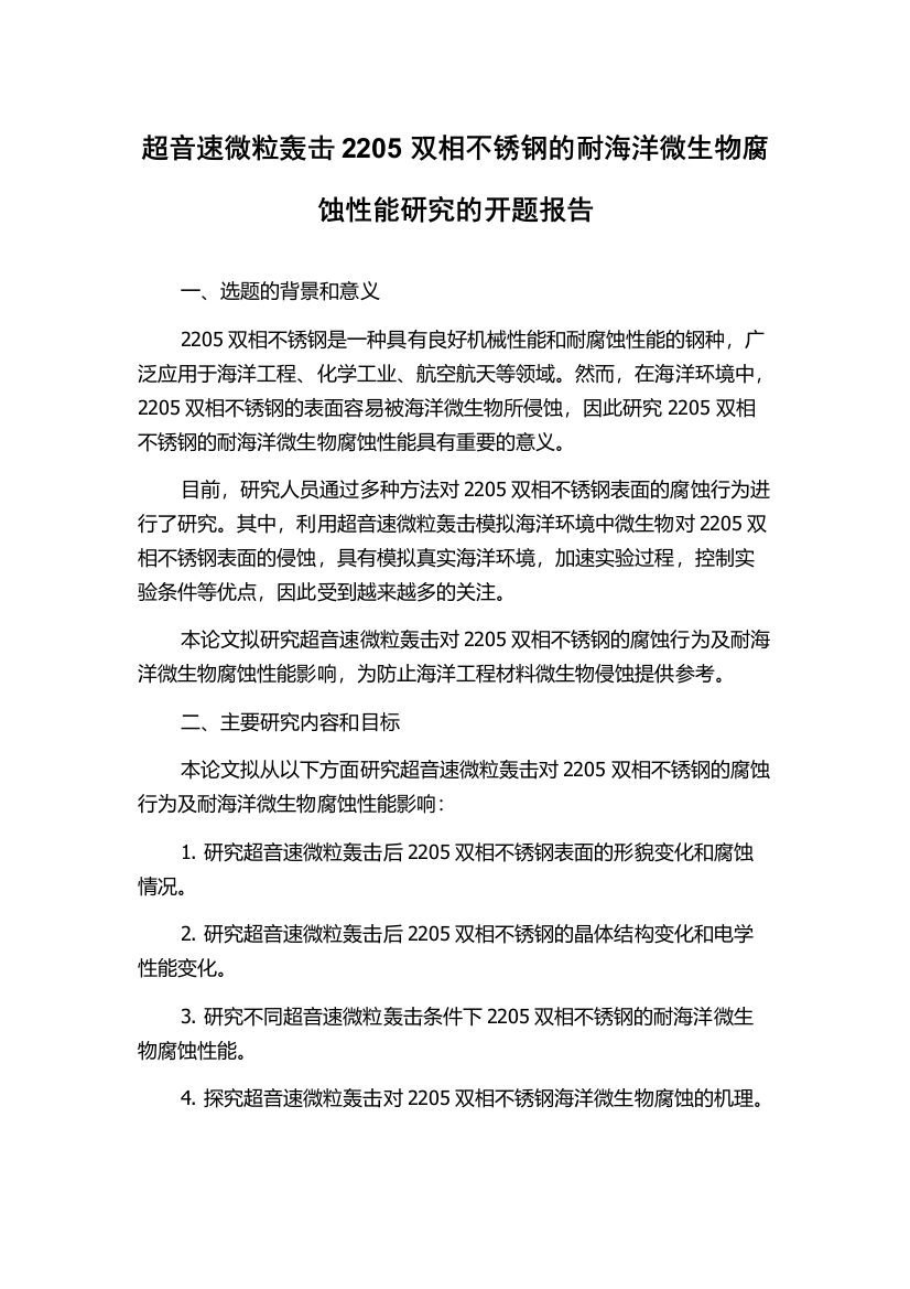 超音速微粒轰击2205双相不锈钢的耐海洋微生物腐蚀性能研究的开题报告