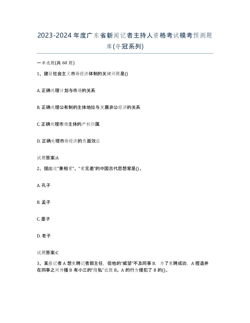 2023-2024年度广东省新闻记者主持人资格考试模考预测题库夺冠系列