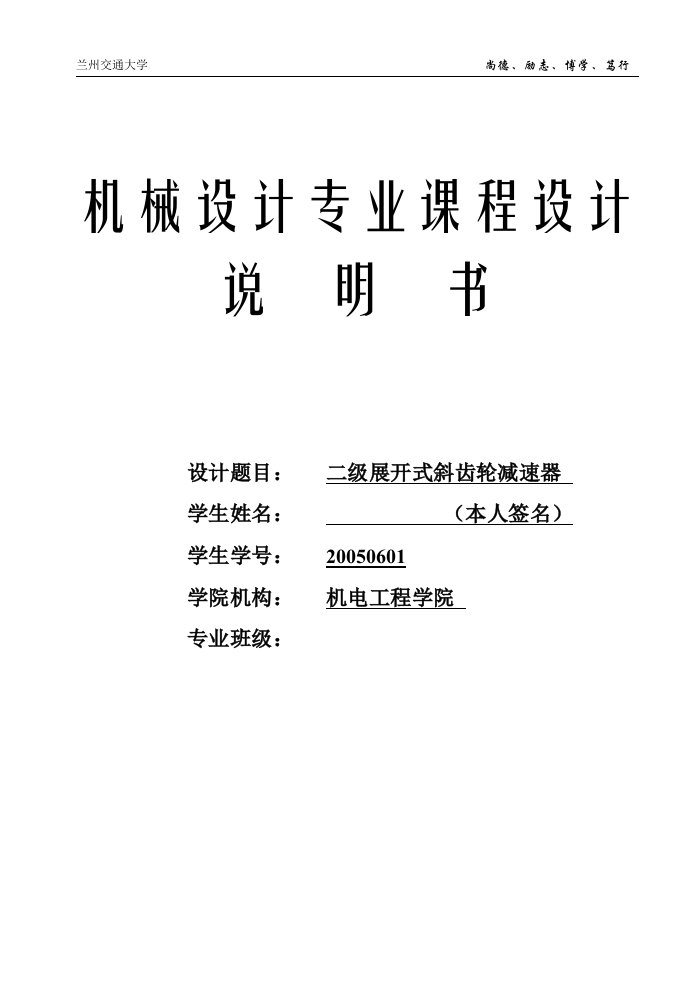 精选机械设计课程设计系列__兰州交通大学__二级斜齿圆