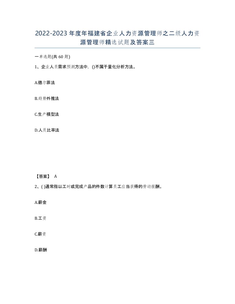 2022-2023年度年福建省企业人力资源管理师之二级人力资源管理师试题及答案三