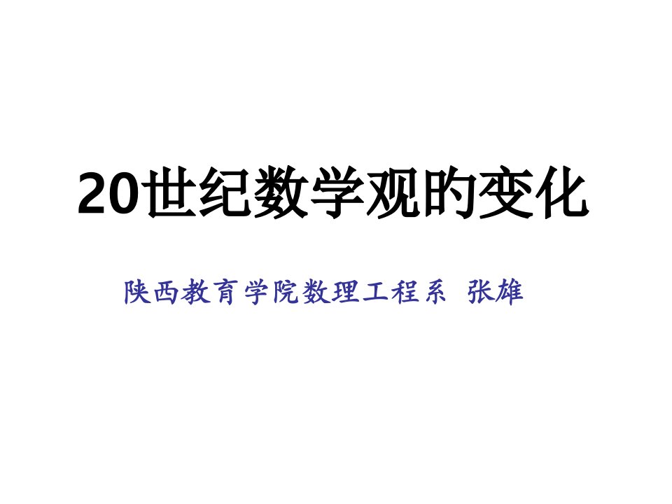 20世纪数学观省名师优质课赛课获奖课件市赛课一等奖课件