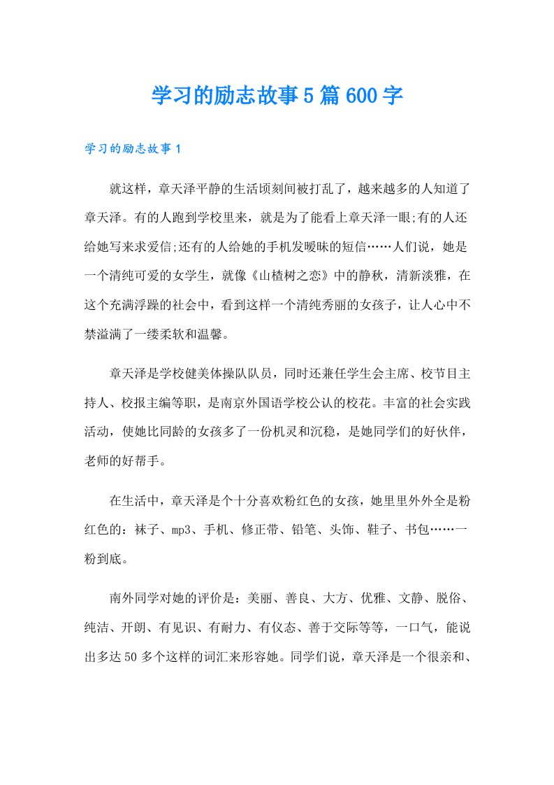 学习的励志故事5篇600字