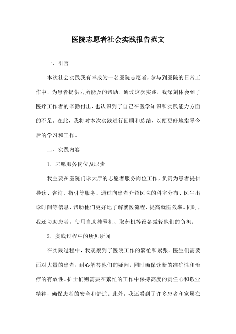 医院志愿者社会实践报告范文