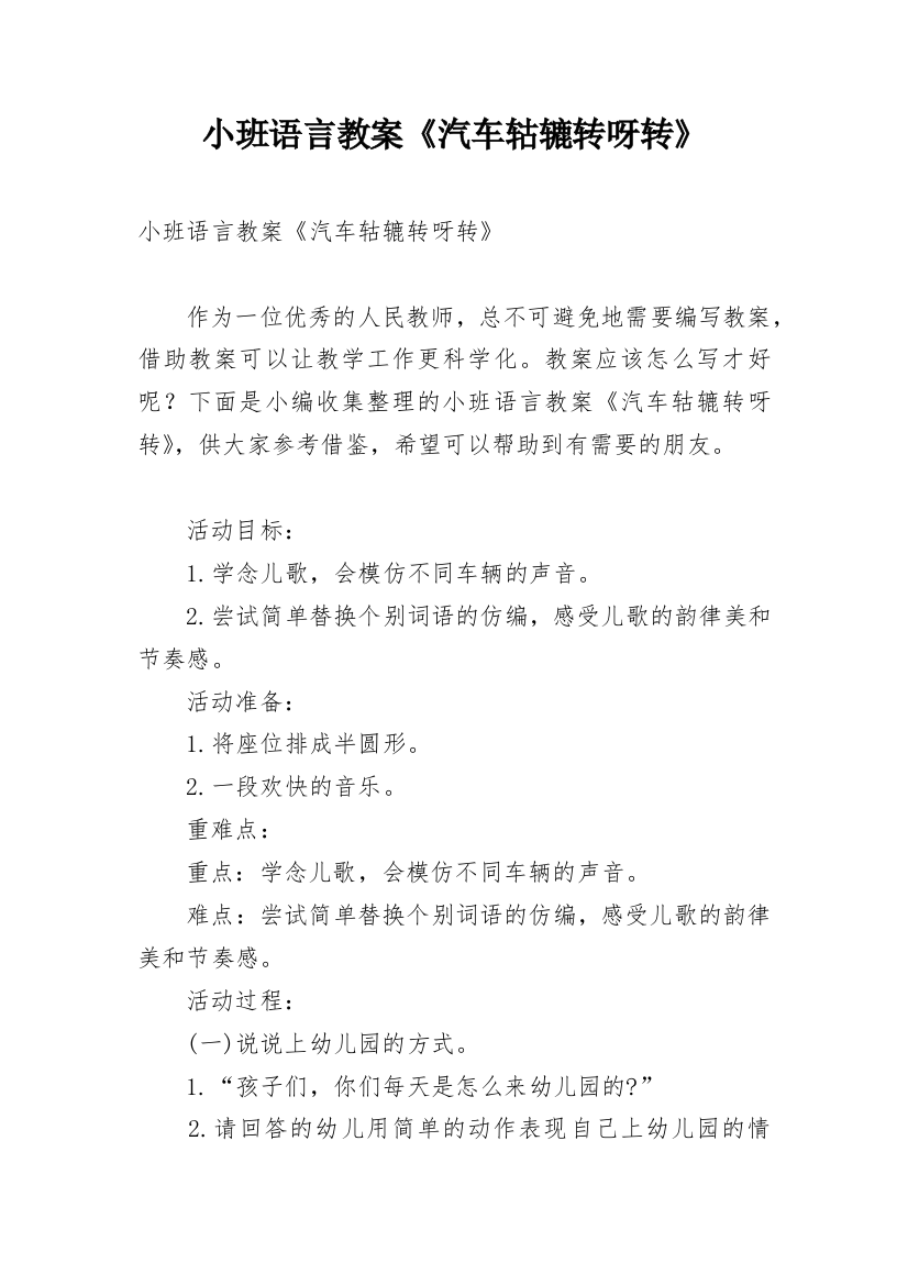 小班语言教案《汽车轱辘转呀转》