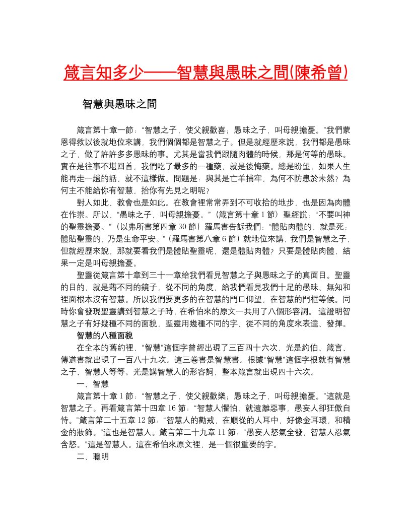 箴言知多少智慧与愚昧之间（陈希曾）.doc