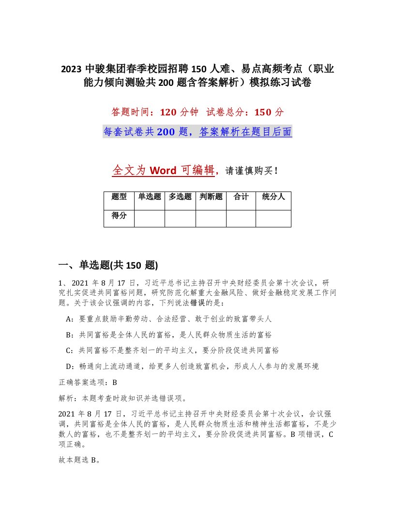 2023中骏集团春季校园招聘150人难易点高频考点职业能力倾向测验共200题含答案解析模拟练习试卷