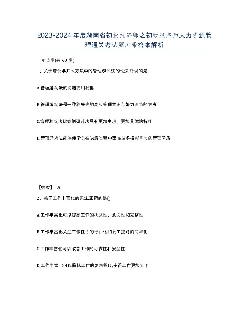 2023-2024年度湖南省初级经济师之初级经济师人力资源管理通关考试题库带答案解析