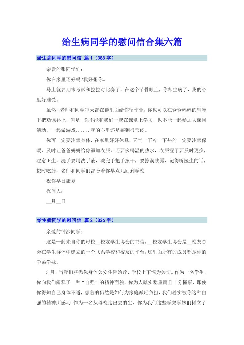 给生病同学的慰问信合集六篇