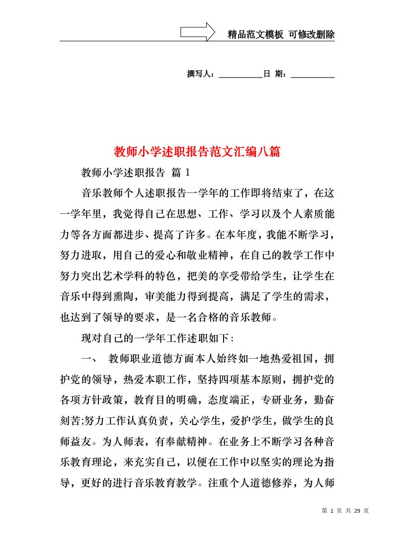 教师小学述职报告范文汇编八篇（一）