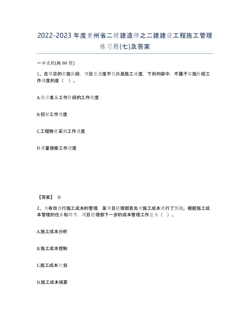 2022-2023年度贵州省二级建造师之二建建设工程施工管理练习题七及答案