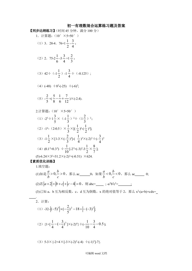 初一有理数混合运算练习题及答案完整版本