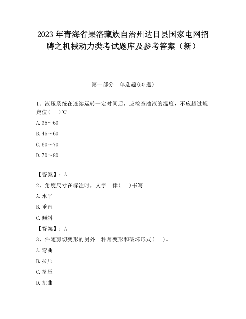 2023年青海省果洛藏族自治州达日县国家电网招聘之机械动力类考试题库及参考答案（新）