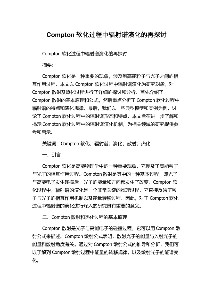 Compton软化过程中辐射谱演化的再探讨