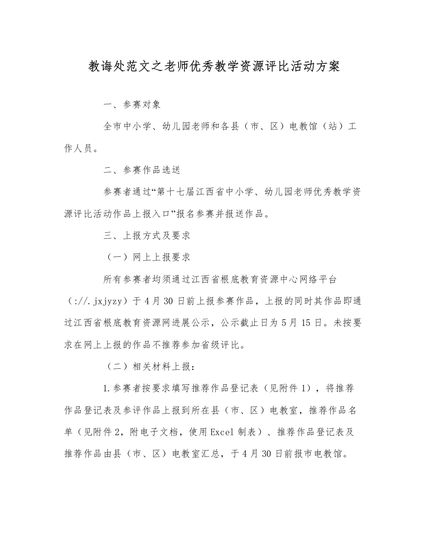 【精编】教导处范文教师优秀教学资源评比活动方案