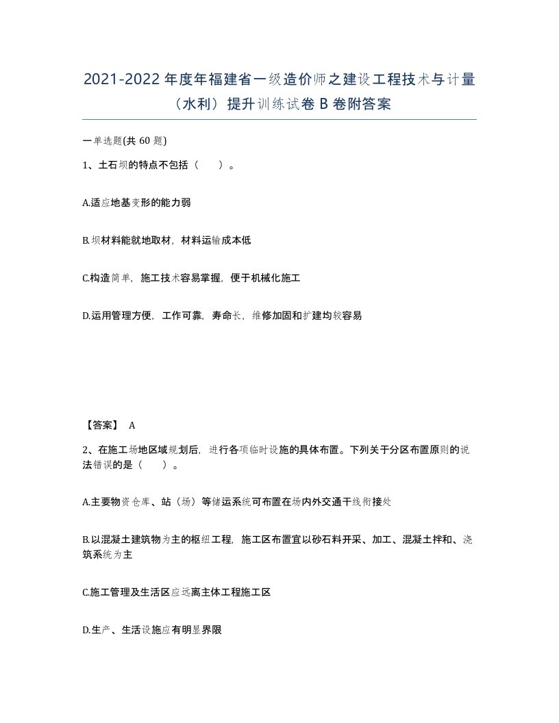 2021-2022年度年福建省一级造价师之建设工程技术与计量水利提升训练试卷B卷附答案