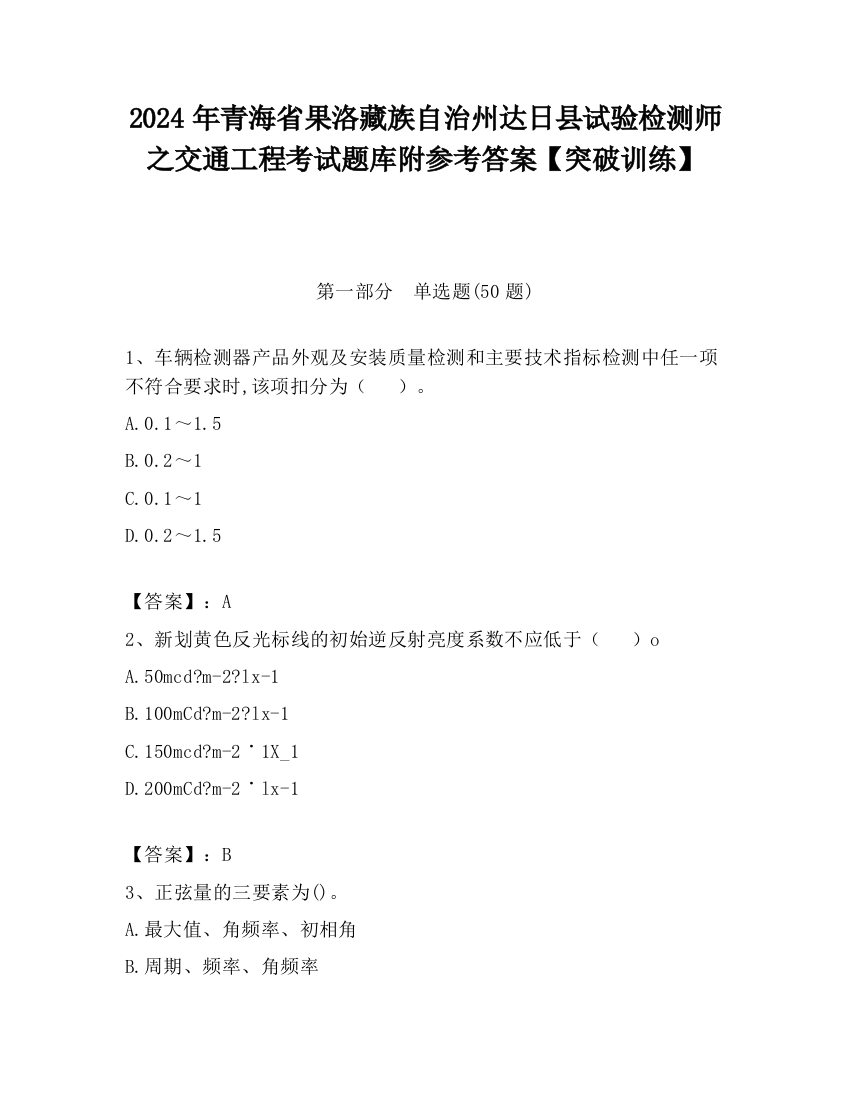 2024年青海省果洛藏族自治州达日县试验检测师之交通工程考试题库附参考答案【突破训练】