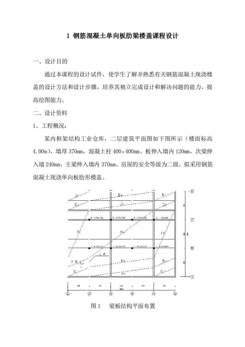 整体式单向板肋梁楼盖设计