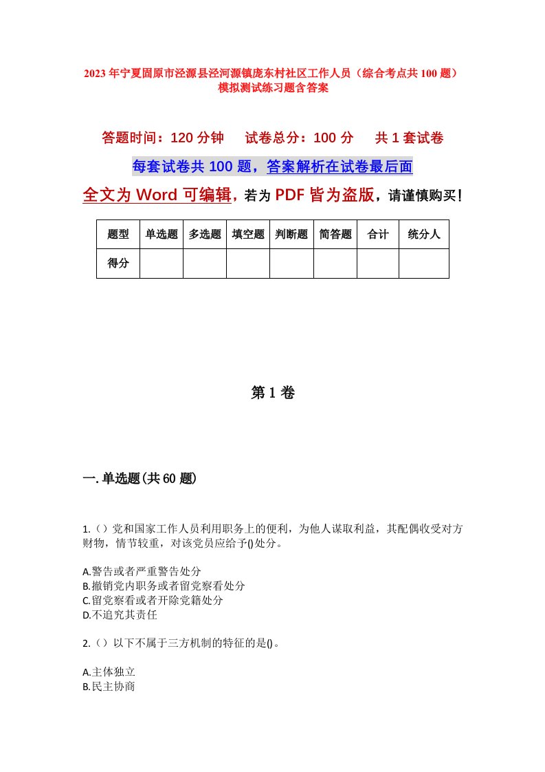 2023年宁夏固原市泾源县泾河源镇庞东村社区工作人员综合考点共100题模拟测试练习题含答案