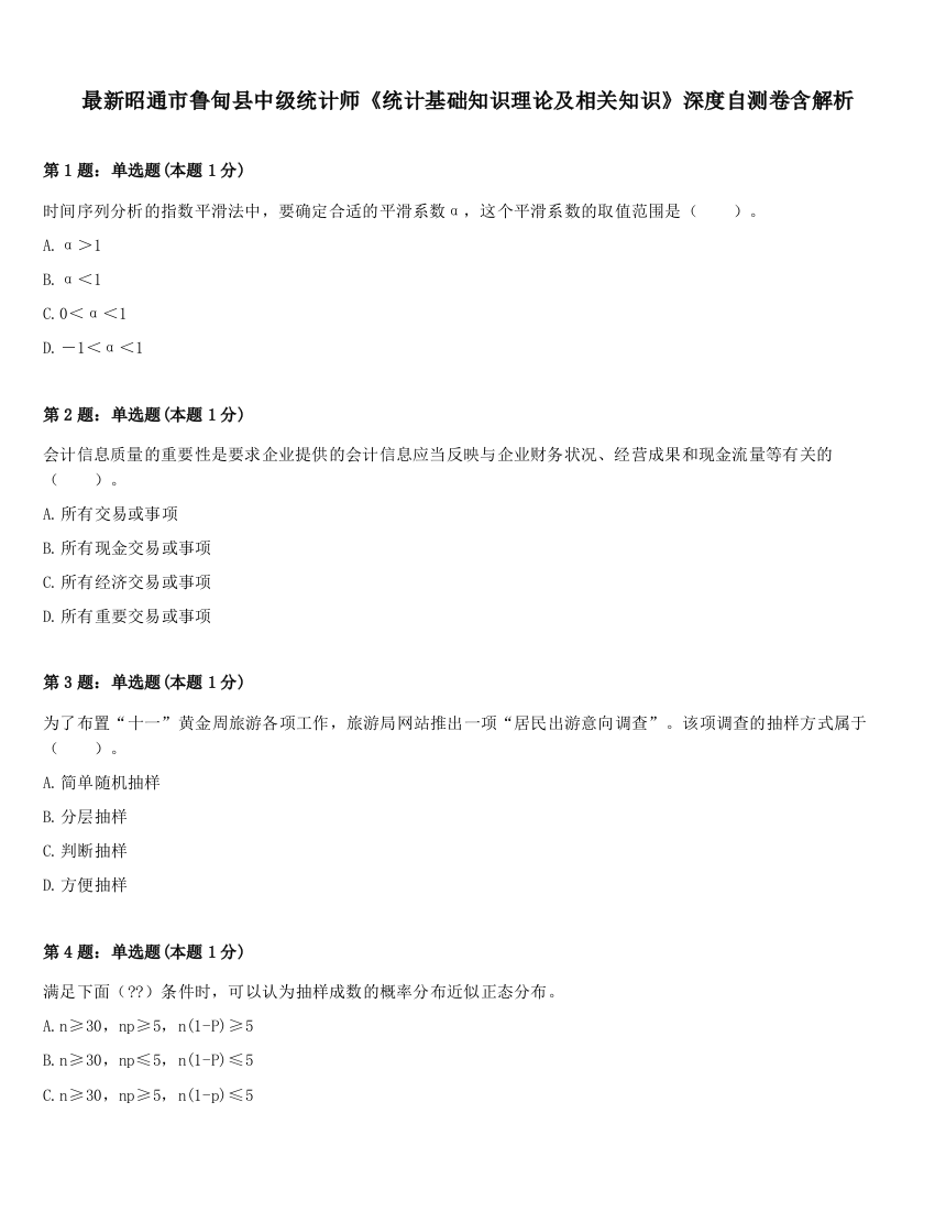 最新昭通市鲁甸县中级统计师《统计基础知识理论及相关知识》深度自测卷含解析